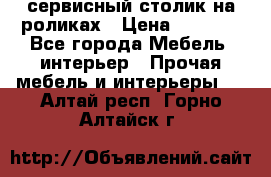 сервисный столик на роликах › Цена ­ 5 000 - Все города Мебель, интерьер » Прочая мебель и интерьеры   . Алтай респ.,Горно-Алтайск г.